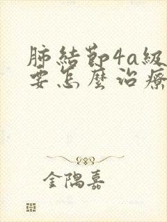 肺结节4a级需要怎么治疗