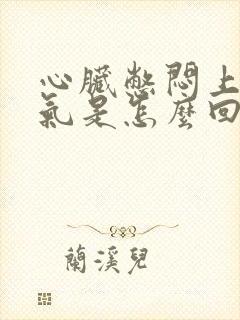 心脏憋闷上不来气是怎么回事