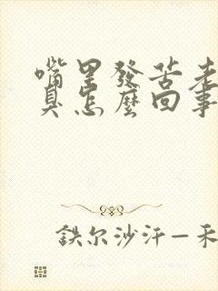 嘴里发苦老有口臭怎么回事