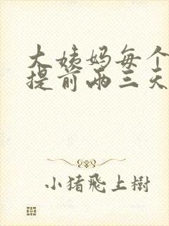 大姨妈每个月都提前两三天是什么原因