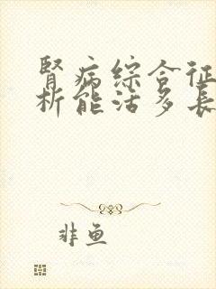 肾病综合征不透析能活多长时