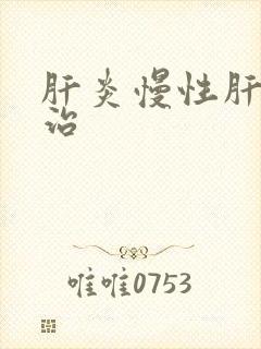 肝炎慢性肝如何治