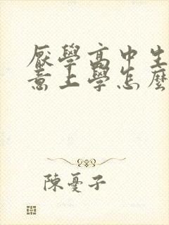 厌学高中生不愿意上学怎么办