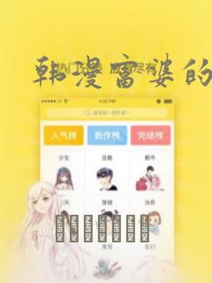 韩漫富婆的秘密