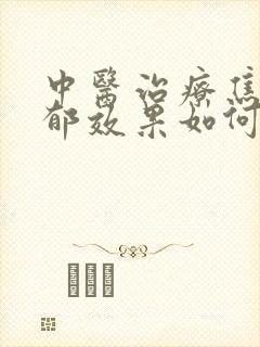 中医治疗焦虑抑郁效果如何