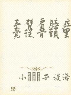 手臂肩膀疼痛感觉从骨头里面疼出来的怎么办