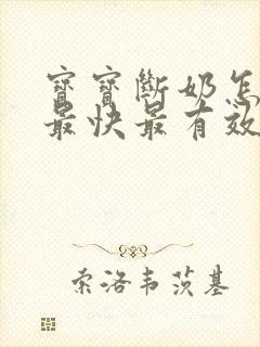 宝宝断奶怎么断最快最有效