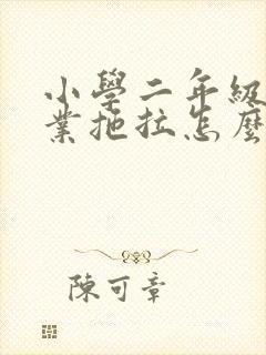 小学二年级做作业拖拉怎么办