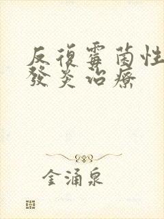 反复霉菌性阴道发炎治疗