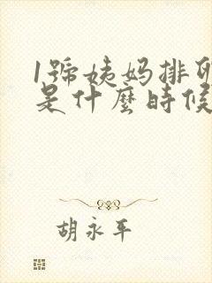 1号姨妈排卵期是什么时候