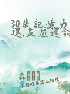 30岁记忆力减退,反应迟钝是什么原因