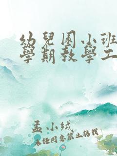 幼儿园小班第二学期教学工作计划