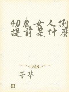 40岁女人例假提前是什么原因