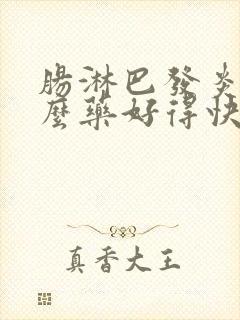 肠淋巴发炎吃什么药好得快