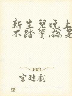 新生儿晚上睡觉不踏实,总是哼唧憋气爱使劲