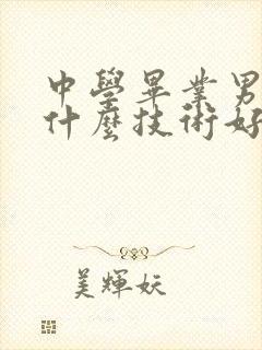 中学毕业男生学什么技术好