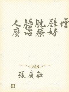 人膀胱壁增厚怎么治疗好