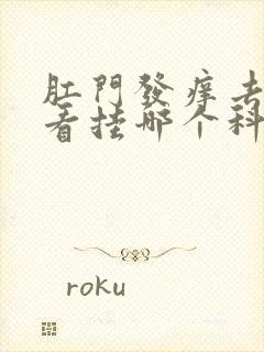 肛门发痒去医院看挂哪个科