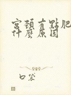 宫颈有点肥大是什么原因