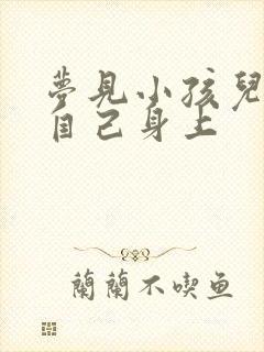 梦见小孩儿尿在自己身上