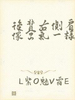 后背右侧肩胛骨像岔气一样疼是什么原因