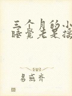 三个月的小孩子睡觉老是摇头