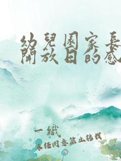 幼儿园家长参加开放日的感受和体会