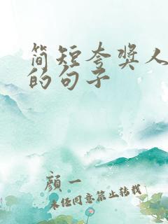 简短夸奖人优秀的句子