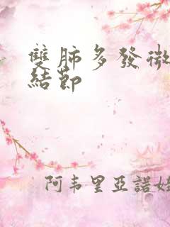 双肺多发微小肺结节