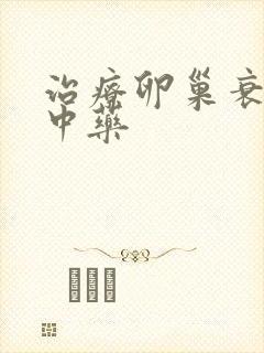 治疗卵巢衰老的中药