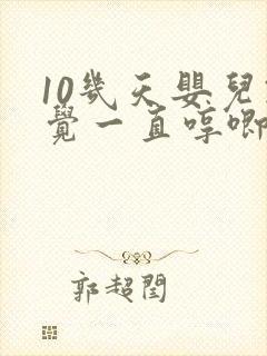 10几天婴儿睡觉一直哼唧使劲