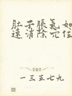 肚子胀气如何快速消除穴位在哪里