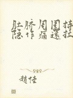 肚脐周围持续隐隐作痛还拉肚子