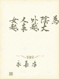 女人外阴为什么越来越大