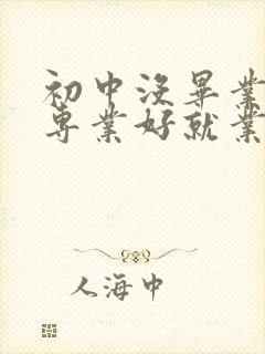 初中没毕业学啥专业好就业