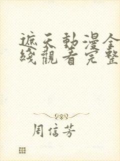 遮天动漫全集在线观看完整版高清