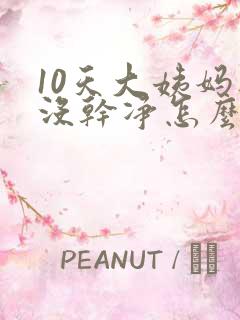 10天大姨妈还没干净怎么回事