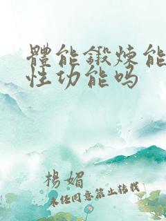 体能锻炼能提高性功能吗