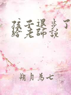 孩子退步了怎么给老师说