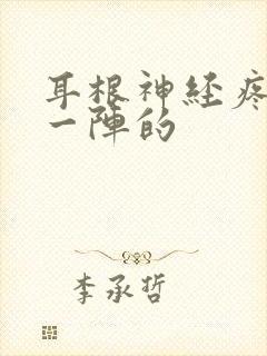 耳根神经疼一阵一阵的