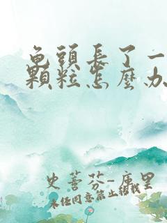 龟头长了一圈小颗粒怎么办