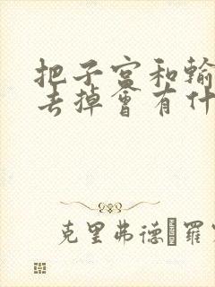 把子宫和输卵管去掉会有什么影响