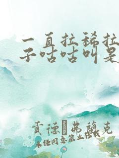 一直拉稀拉水肚子咕咕叫是什么原因