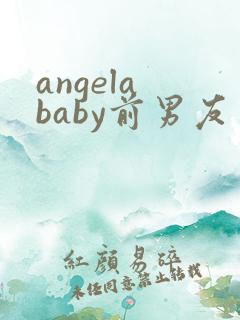 angela baby前男友