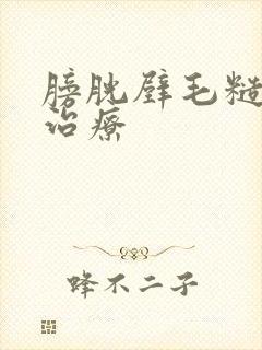 膀胱壁毛糙怎么治疗