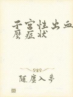 子宫性出血有什么症状