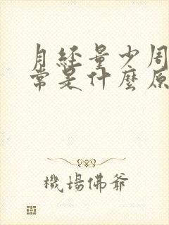 月经量少周期正常是什么原因