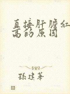 直接肝胆红素偏高的原因