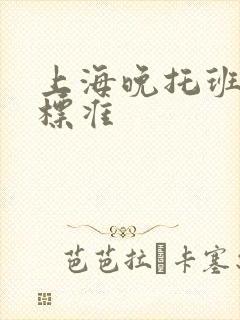 上海晚托班收费标准