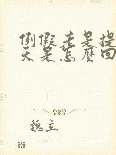 例假老是提前几天是怎么回事